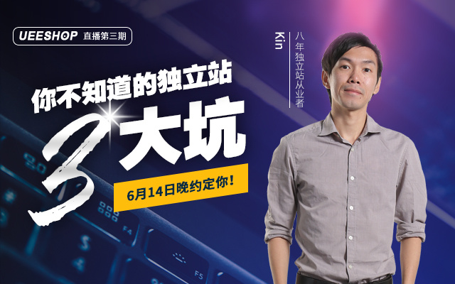第三期-你不知道的独立站3大坑