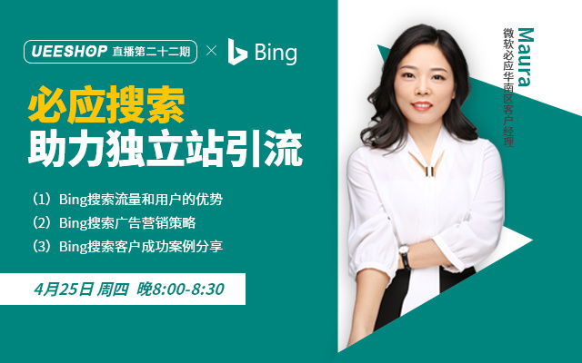 第二十二期-必应搜索助力独立站引流