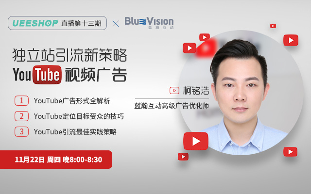 第十三期-独立站引流新策略YouTube视频广告