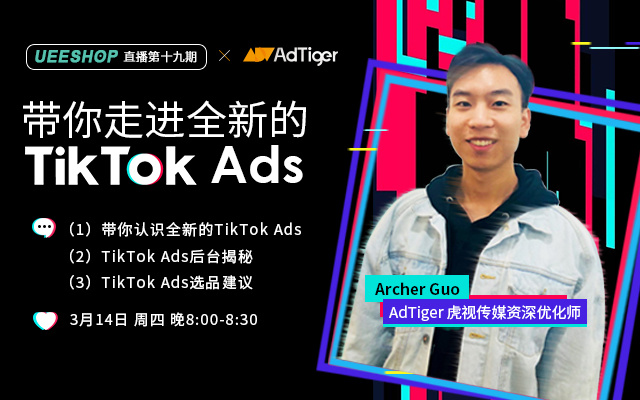 第十九期-带你走进全新的TikTok Ads
