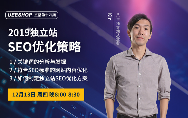 第十四期-2019独立站SEO优化策略