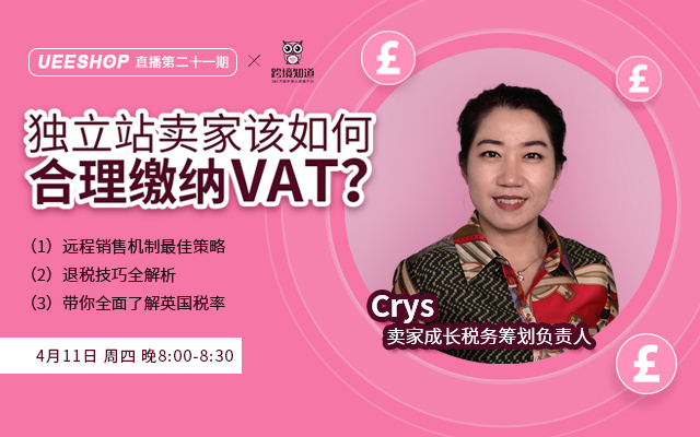 第二十一期-独立站卖家该如何合理缴纳VAT？