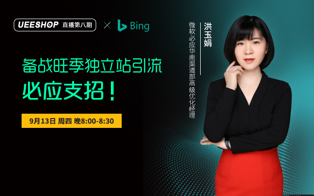 第八期-备战旺季独立站引流，必应支招！
