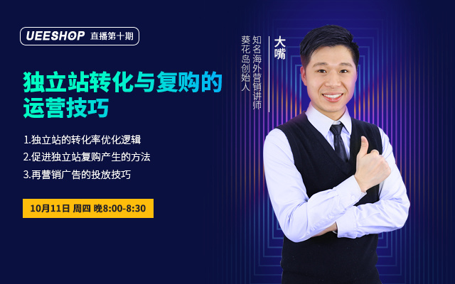 第十期-独立站转化与复购的运营技巧