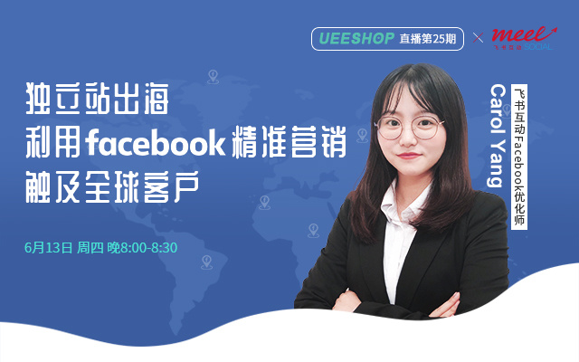 第二十五期-独立站出海--利用Facebook精准营销，触及全球客户
