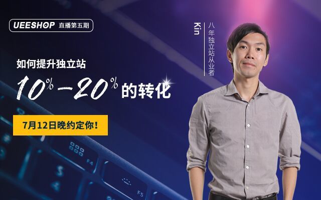 第五期-如何提升独立站10%~20%的转化