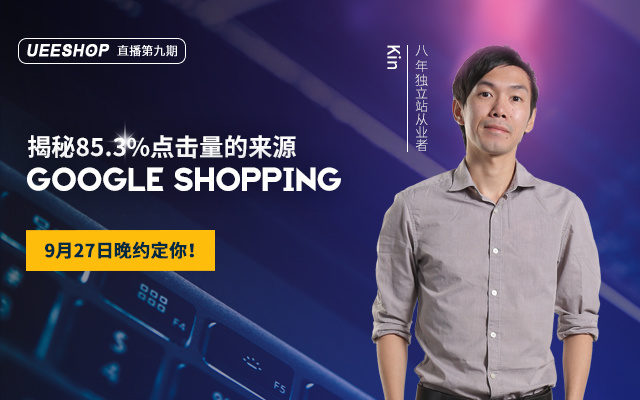 第九期-揭秘85.3%点击量的来源——Google Shopping