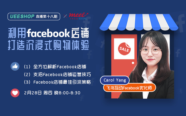 第十八期-利用Facebook店铺，打造沉浸式购物体验