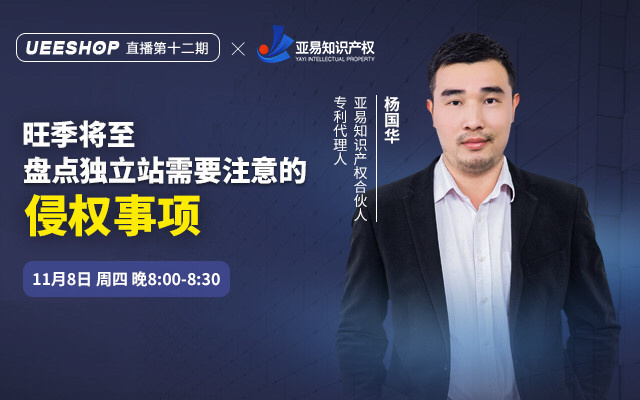 第十二期-旺季将至，盘点独立站需要注意的侵权事项！