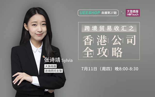 第二十七期-跨境贸易收汇方式之香港公司全攻略