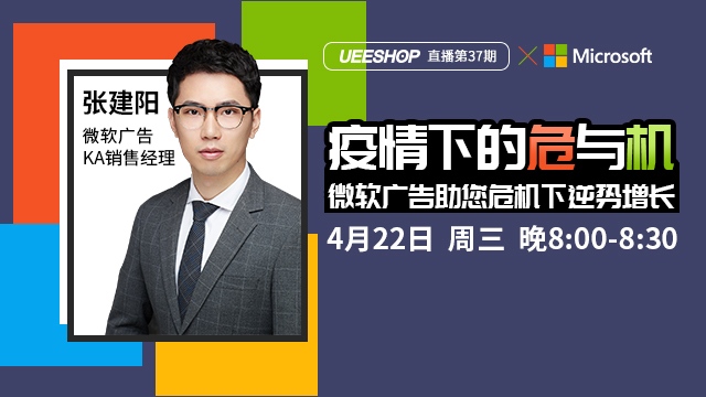 第三十七期-疫情下的危与机，微软广告助你危机下逆势增长