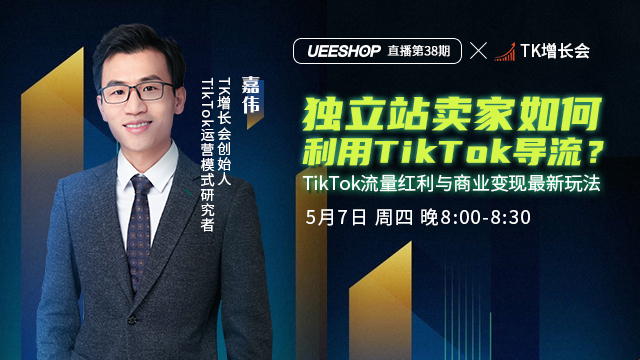第三十八期-独立站卖家如何利用TikTok导流
