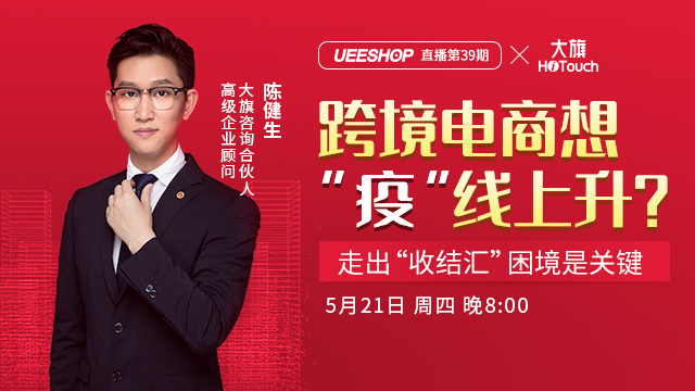 第三十九期-跨境电商想“疫”线上升，走出“收结汇”困境是关键