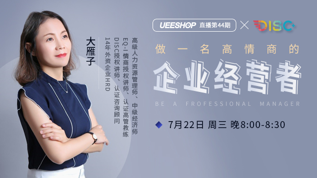 第四十四期-做一个高情商的企业经营者