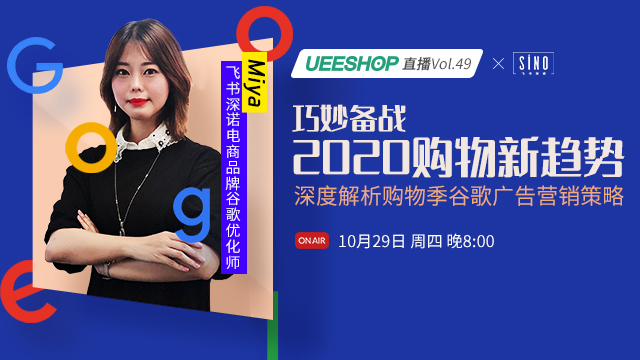 第四十九期-巧妙备战2020购物新趋势，深度解析购物季谷歌广告营销策略