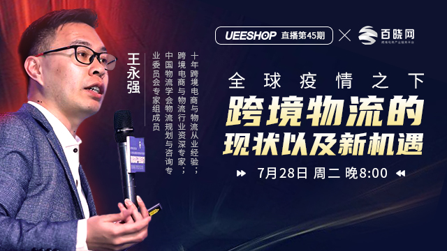 第四十五期-跨境物流的现状以及新机遇