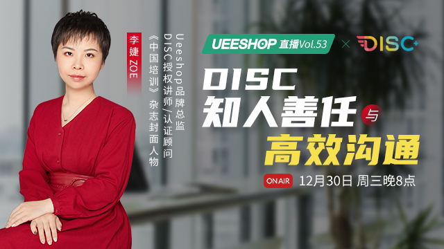 第五十三期-DISC知人善任与高效沟通