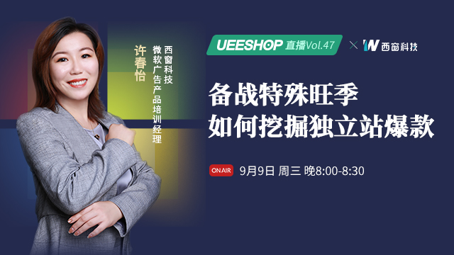 第四十七期-备战特殊旺季，如何挖掘独立站爆款