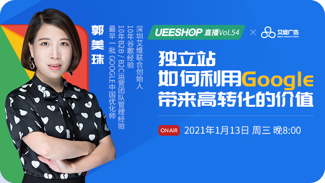 第五十四期-独立站如何利用Google带来高转化的价值