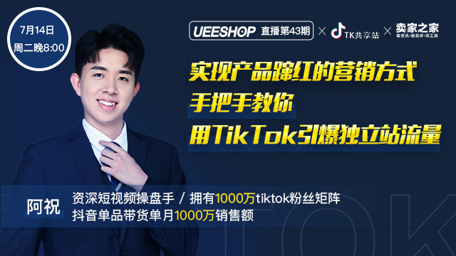 第四十三期-实现产品蹿红的营销方式，手把手教你用TikTok引爆独立站流量
