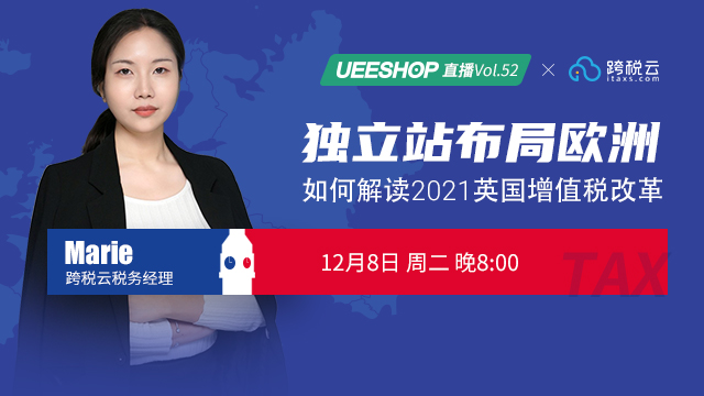 第五十二期-独立站布局欧洲，如何解读英国税制改革