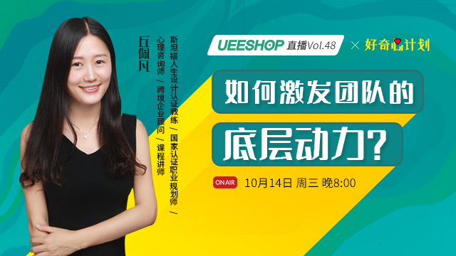 第四十八期-如何激发团队的底层动力？